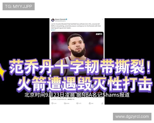 火箭范乔丹ACL撕裂为何仍能从容应对 完善筹码与时间优势为关键