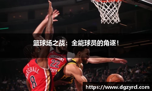 篮球场之战：全能球员的角逐！