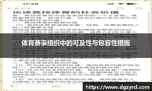体育赛事组织中的可及性与包容性措施