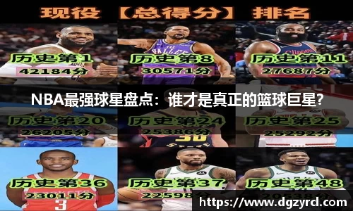 NBA最强球星盘点：谁才是真正的篮球巨星？