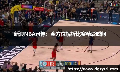 新浪NBA录像：全方位解析比赛精彩瞬间